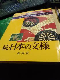 北村哲郎染织系列 2   《续.日本的文样》，唐狮子  紫阳花   燕子花  虞美人草 香兰  等四十余花样