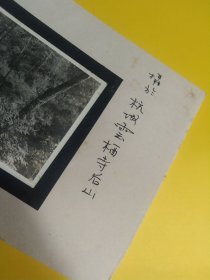 民国老照片一张，摄于杭城云栖寺后山，1933年，底卡纸为后人所裱托，其中原照尺寸 9 x 6 cm