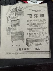 买满就送 剪报一张,  上海无线电二厂出品，飞乐牌收音机广告