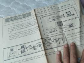 买满就送，剪报一张，北京计算机三厂 1984年的产品广告，有用吧？反面是上无十八厂飞跃牌电视机广告