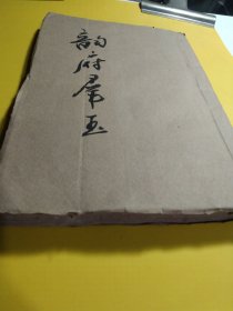 《韵府群玉》珍贵版本（据说是康熙的，以你的判断为准），仅卷十二，卷十三合一册，无缺页，请看图和商品描述哦，谢绝还价！