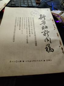 买满就送 《新华社新闻稿》，1953年6月4日-6月5日 三册，北影今年已完成十九号《新闻周报》，东北进行规模浩大的煤矿建设工程，罗森堡夫妇坚决拒绝美国司法当局的逼供，我军在东线方形山的战斗，广西省成立桂剧艺术团，通讯《在佛子岭水库工地上》，美国当局决定在六月十八日杀死罗森堡夫妇，等