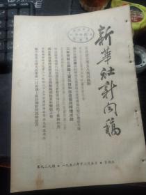 买满就送 ，《新华社新闻稿》，1952年12月5日一册，  美军在金化地区攻势已彻底失败，志愿军授以郭恩志连长等六位战斗英雄称号，朝鲜科学院举行开幕式，   散页无缺， 书上有华中大学图书馆收藏印