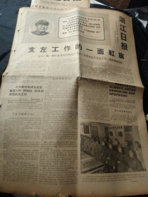 买满就送，《浙江日报》1967年12月28日，当日全四版，《支左工作的一面红旗一一记8341部队驻北京针织总厂支左人员贯彻执行支左工作三项原则的经验》，诸暨县斯宅公社斯宅大队社员一组文章，其他请看图