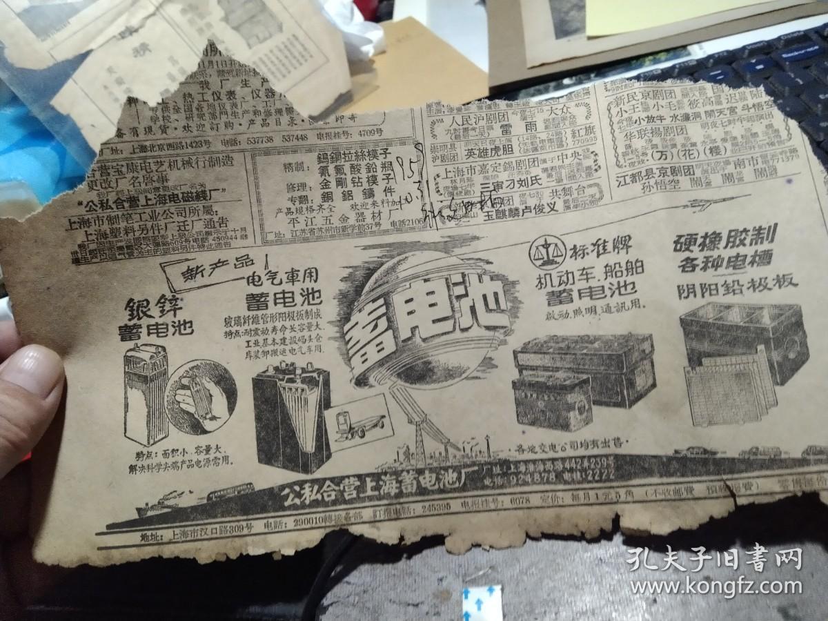 买满就送，剪报一张，公私合营上海蓄电池厂各款蓄电池产品广告