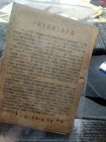 买满就送 ,五十年代初学习参考资料《中华全国总工会介绍》，《中华人民共和国工会法》（1950年版），三小张，是来自1952年的一本小笔记本里的内页哦