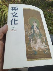 《禅文化》204期，论文有：唐宋禅思想史（连载），日本的达摩传说--达磨的墓，顶相：禅宗绘画解说  白隐の巡礼落书图