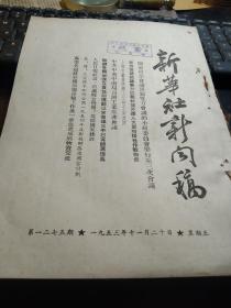 买满就送 《新华社新闻稿》，1953年11月20日 一份  ，北京石油工业学校正式建校，精巧的和田毯，美军空军人员的供词6页，等