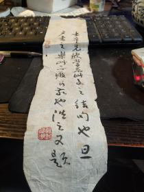 买满就送  书法小纸条一张 供你捡个漏  “士希兄欣赏者此文之结句也旦夕书之乐此不疲可？也”，此旦夕是否指《旦夕帖》 王羲之《十七帖》之旦夕帖 ？