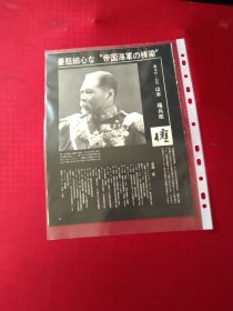 买满就送 ，日本历代宰相列传之日本第16任，第22任首相（内阁总理大臣）日本海军的中坚人物山本权兵卫（日文书刊内页六张）