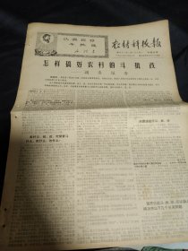 买满就送，老报纸一份，1968年10月26日，调查报告：怎样搞好农村的斗，批，改，东风——12型手扶拖拉机由杭州新丰农业机械厂试制成功