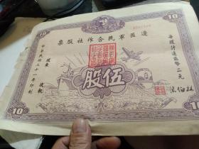 买满就送  陕甘宁边区军民合作社股票一张  伍股，可能是仿品，买家自鉴  27.4 x 20.3 cm