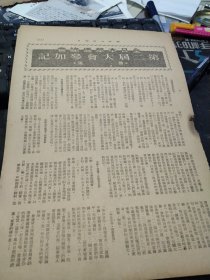 买满就送，《全日本华侨总会第二届大会参加记》，这是来自一本民国时期日本出版的《华文大坂每日》杂志里的一张内页