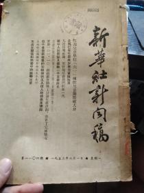 买满就送 《新华社新闻稿》，1953年6月1日，全国已有七百万少年儿童队员，中国福利会少年宫在上海开幕，北京的少年之家，香玉剧社在朝鲜前线进行慰问演出，《人民中国》日文版创刊，