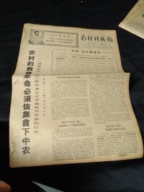买满就送，老报纸一份，1968年9月21日，《农村的教育革命必须依靠贫下中农》，《从赤脚医生的成长，看医学教育革命的方向》