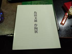 买满就送  日本陶艺学院派领军人物  岛田文雄作陶展图录  釉下五彩瓷  收录21个彩磁 青白磁作品