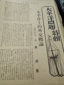 买满就送，《太平洋上的外交概论》，还有汪兆铭张景惠等人的书法，   这是来自一本民国时期日本出版的《华文大坂每日》杂志里的三张内页