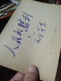 买满就送 ，蓝印老纸片一张，毛主席给中国人民革命军事博物馆的题词：“人民的胜利”