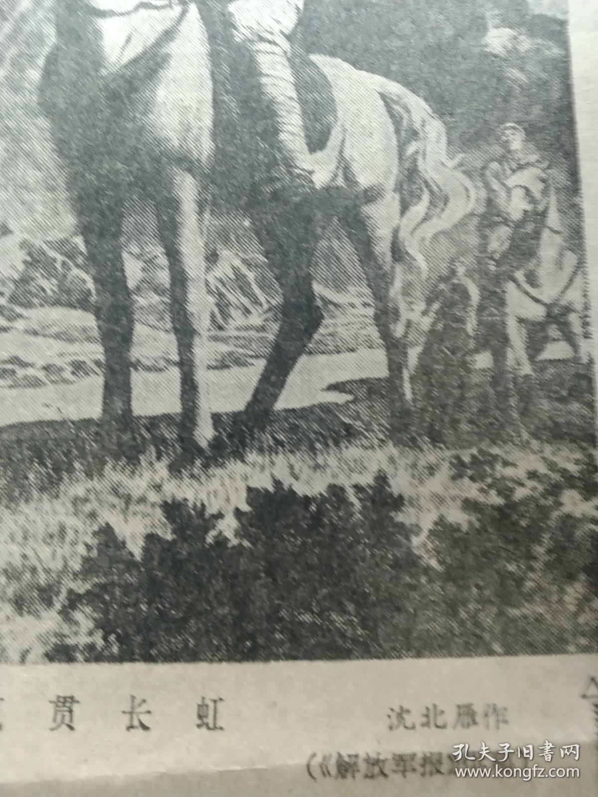 买满就送  剪报，沈北雁画贺龙将军的画《浩气贯长虹》