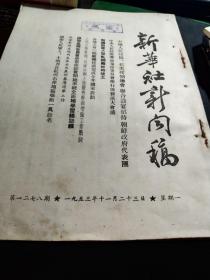 买满就送 《新华社新闻稿》，1953年11月23日 一份，欢迎朝鲜政府代表团，贺龙将军等慰问在开城前沿阵地上的朝中人民部队，人民日报社论《迅速抽调大批优秀干部增强工业战线》，张六泰案件，莫斯科庆祝苏联炮兵节，等