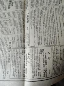 保真民国老报纸一份，上海《中央日报》1948年11月3日 第5版到第8版 一大张，有破，中航队逼和东北风队，  《图画周刊》台省博览会开幕，台省光复节纪念中之群众，上海各届庆祝联合国日 李付总统致词，讽刺短文《入市》《石灰包》，     《杜鲁门与杜威》《音乐并非是人类专利 飞禽走兽也懂得享受它》 《棒头不能出孝子》 《今日的经济问题》报纸上还有沪江大学图书馆收藏印