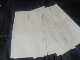 买满就送，《建武新政の法》（日本古典文书选），这是12张书刊切页，部分内容翻译在商品描述栏里