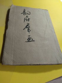 《韵府群玉》珍贵版本（据说是康熙的，以你的判断为准），仅卷十四，卷十五合一册，无缺页（最后三张小破损），请看图和商品描述哦，谢绝还价！