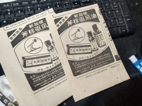 买满就送，剪报两小张，新加坡斧标驱风油广告