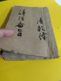 清代版本《诗经备旨》一册，卷一卷二卷三，除封二的“诗十五国图”和序言有小残外，其他品好无缺