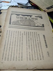 买满就送，民国书内的六张内页，《苏联的文学基金制度》（耿济之），《绣像小说》（后附的书目很有价值）（毕树棠作），《乔治五世时代的英国文学》，《马克.吐温百年纪念》，《莫泊桑的漂亮朋友出版五十周年纪念》，等