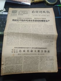 老报纸一份，1968年2月25日, 省联总和红暴派达成革命大联合协议