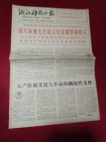 老报纸一份，1966年8月20日，全两版（增刊） 品好，毛主席会见首都革命群众