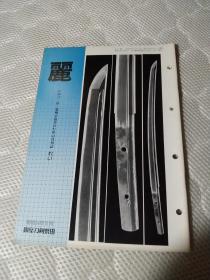 买满就送 月刊《丽》 通卷第162号， 日本刀 古刀  刀镡， 装剑小道具拍卖图录 仅31页 .金棺清 源周明的短刀  来一派的刀  来国行 来国俊等