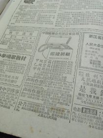 《浙江日报》1957年1月16日,全四版,毛主席为洞头岛烈士墓题词,宁波派访问团到阳谷县学习养猪, 木刻《养个小肥猪》, 海宁王家门村平均每户养猪十二头,本省缫丝工人实行八小时工作制,照片:杭州通用机器厂工人,鄞县供销社古林草席站试用稻草织席成功,嘉兴王店乡镇南农业生产合作社办展览会,关于农业社分级分权问题的意见(诸暨县委副书记),杭州水泥厂供应石灰启事,介绍黄公望《剩山图》元王蒙《松窗读易图》