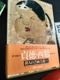 俳人的书画美术  第一卷  贞德.西鹤  国内现货  本书重 2.5公斤