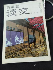 《茶道志.淡交》1982.10  曼殊院茶室，大通家的茶道具，涂物三题，野村望东尼，韩国的煎茶の道具