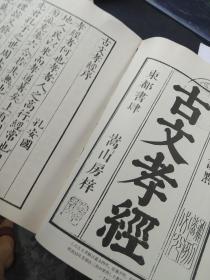 买满就送 日本教科书资料  日本嘉永四年版本《古文孝经》序章及第一章 第22章，书刊散页若干张