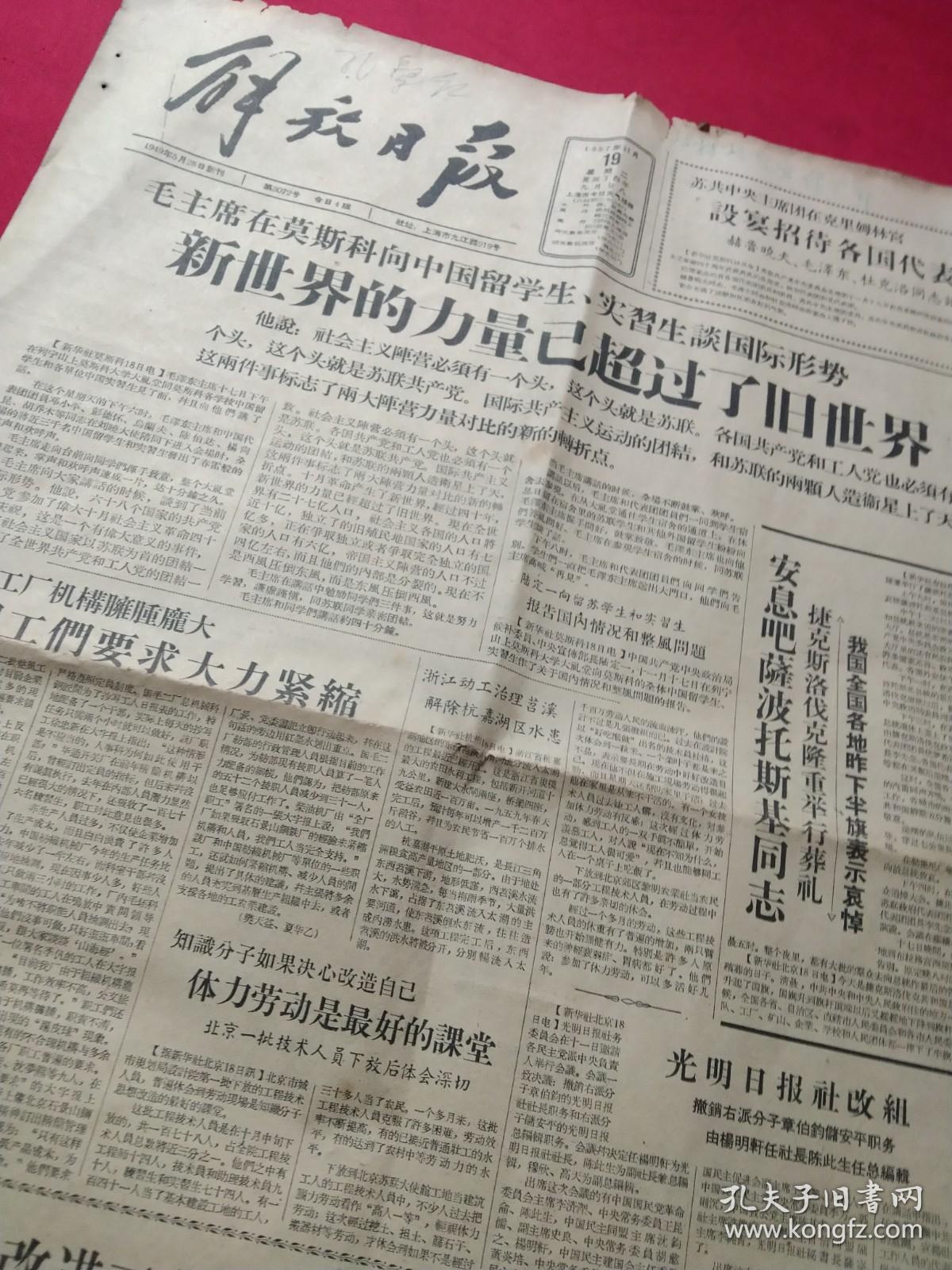 解放日报，1957年11月19日当日全四版，毛主席在莫斯科向我国留苏学生说，新世界力量已超过旧世界，社会主义阵营必须有一个头，这个头就是苏联。宋庆龄答苏联杂志问  指出中苏人民的友谊将无限发展 两国团结是和平的保证，红安县要求粮食花生亩产千斤，光明日报社改组，撤销章伯钧储安平职务张俊秀等获运动健将，人民日报社论《改进工业商业和财政的管理体制》，套色木刻《中苏友好画廊之夜》（郑通校），等