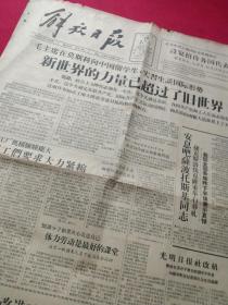 解放日报，1957年11月19日当日全四版，毛主席在莫斯科向我国留苏学生说，新世界力量已超过旧世界，社会主义阵营必须有一个头，这个头就是苏联。宋庆龄答苏联杂志问  指出中苏人民的友谊将无限发展 两国团结是和平的保证，红安县要求粮食花生亩产千斤，光明日报社改组，撤销章伯钧储安平职务张俊秀等获运动健将，人民日报社论《改进工业商业和财政的管理体制》，套色木刻《中苏友好画廊之夜》（郑通校），等