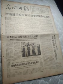 买满就送，《光明日报》1967年7月10日，当日全六版，报头语录：:“一切反动派的企图是想用屠杀的办法消灭革命,他们以为杀人越多革命就会越小。但是和这种反动的主观愿望相反,事实是反动派杀人越多,革命的力量就越大,反动派就越接近于灭亡，北京邮电学院，哈尔滨四十七中，沙头角暴行，等， 品好但边缘小破