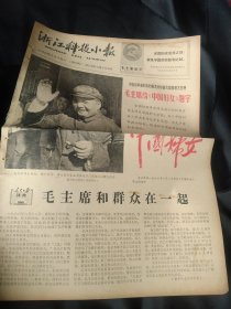 老报纸一份，1966年8月31日，全四版 套红，社论《毛主席和群众在一起》，毛主席给中国《妇女杂志》题字，等