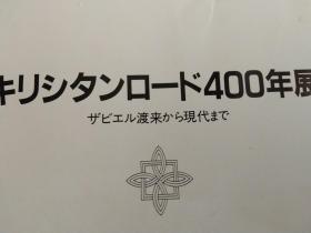 买满就送 《南蛮文化（西方文化）传来日本四百年》，残书一册，南蛮文化对日本文化的影响，展会图录