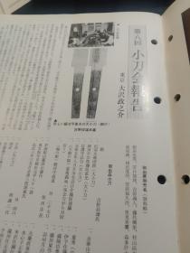 月刊《丽》 通卷第151号， 日本刀 古刀 刀镡， 装剑小道具拍卖图录 仅31页，趣味的日本新刀 小刀的世界，第八回小刀会报告，等