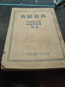 买满就送 民国《西药辞典》，内页无缺且品相真的好,  兰溪玉芳医院印