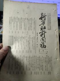 《新华社新闻稿》，1951年4月30日，一册，《世界和平民主阵营中伟大的中国人民》全文五页（彭真），政务院命令征用英国在我境内各地的亚细亚火油公司，永灏号油轮员工代表举行记者招待会，内蒙古自治区四年来的建设成就（附内蒙自治区概况），上海市逮捕一批反革命分子，马来亚被逐华侨第五批抵广州，志愿军防空部队五天内击落击伤敌机十七架，等