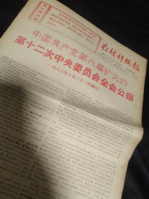 买满就送，老报纸一份，1968年11月2日，中国共产党第八届扩大的第十二次中央委员会全会公报（一九六八年十月三十一日通过），上虞县新建公社，建德县大洋公社
