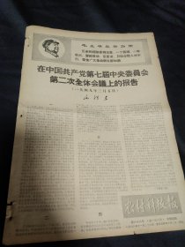 买满就送，老报纸两份，1968年11月28日，毛泽东同志在中共第七届中央委员会第二次全体会议上的讲话