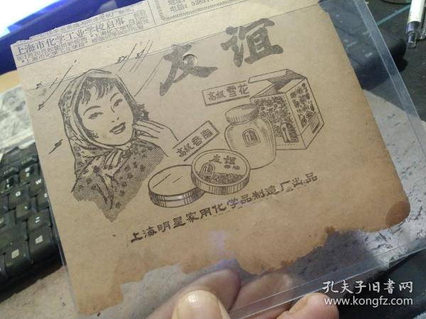 剪报一小张，上海明星家用化学品制造厂出品的友谊雪花膏 友谊香脂的广告，1960年