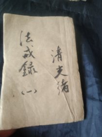 清光绪十一年版本《重刻法戒录》第一卷，品好，仅书后缺几页，写到“孺子行孝”为止（请比对目录），版本好 品也好，谢绝还价