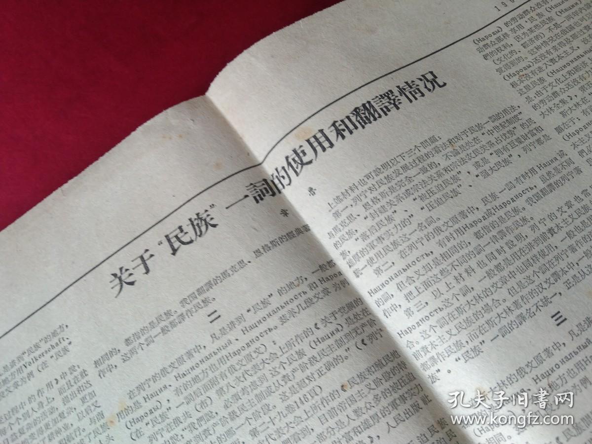 买满就送, 《人民日报》1962年10月某日， 仅5-6版一张，《关于民族一词的使用和翻译情况》（章鲁），“民族”一词的译名统一问题的讨论